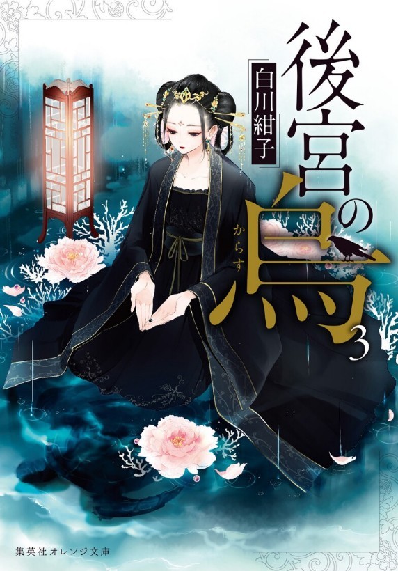 Koukyuu no Karasu v03
